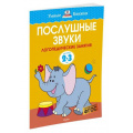 Фото товара - УмныеКнижки Земцова О.Н. Послушные звуки. Логопедические занятия (от 2 до 3 лет) ФГОС, (Махаон,АзбукаАттикус, 2020), Обл, c.16