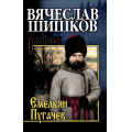 Фото товара - СибириадаСобраниеСочинений Шишков В.Я. Емельян Пугачев. Кн.3 (роман), (Вече, 2022), 7Б, c.448