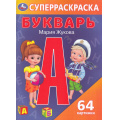 Маленькое фото товара - СуперРаскраска Букварь (Жукова М.А) (64 картинки), (Умка, 2024), Обл, c.64. Вариант №1