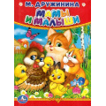 Фото товара - КнКартонка-м Мамы и малыши (Дружинина М.В.), (Умка, 2024), К, c.10