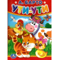 Маленькое фото товара - КнКартонка-м Ути-ути (Барто А.), (Умка, 2021), К, c.10. Вариант №1
