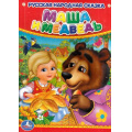 Фото товара - КнКартонка-м Маша и Медведь, (Умка, 2024), К, c.10