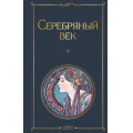 Маленькое фото товара - ВсемирнаяЛитература Серебряный век. Поэзия, (Эксмо, 2024), 7Б, c.512. Вариант №1