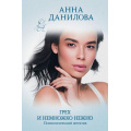 Фото товара - ЭффектМотылька-м Данилова А.В. Грех и немножко нежно, (Эксмо, 2022), Обл, c.320