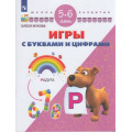 Фото товара - ШколаРазвитияФГОС Жукова О.С. Игры с буквами и цифрами. Для детей 5-6 лет, (Просвещение, 2017), Обл, c.32