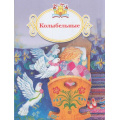 Фото товара - КнижкаЗаКнижкой Колыбельные, (Просвещение, 2017), Обл, c.16