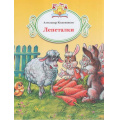Фото товара - КнижкаЗаКнижкой Кожевников А.В. Лепеталки, (Просвещение, 2017), Обл, c.16