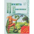 Фото товара - ПоиграемВСказку Никита Кожемяка (+несколько занимательных заданий по мотивам сказки на развитие памяти, внимания, логического мышления и речи, (Просвещение, 2017), Обл, c.16