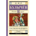 Фото товара - ШкольноеЧтение Булычев К. Гостья из будущего, (АСТ, 2025), 7Б, c.384