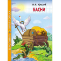 Фото товара - ШкБиб Крылов И.А. Басни, (Проф-Пресс, 2023), 7Бц, c.128