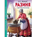 Маленькое фото товара - ШкБиб Житков Б.С. "Разиня" и другие рассказы, (Проф-Пресс, 2023), 7Бц, c.128. Вариант №1