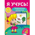 Маленькое фото товара - ЯУчусь Творческое развитие (для детей 2-3 лет) (с наклейками)) (А4) (269778), (Проф-Пресс, 2016), Обл, c.16. Вариант №1