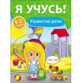 Фото товара - ЯУчусь Развитие речи (для детей 1-2 года) (автор-составитель Бурак Е., художник Москаева С.) (А4) (267996), (Проф-Пресс, 2016), Обл, c.16