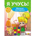 Маленькое фото товара - ЯУчусь Мелкая моторика (для детей 1-2 года) (А4) (267965), (Проф-Пресс, 2016), Обл, c.16. Вариант №1