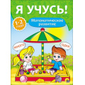 Фото товара - ЯУчусь Математическое развитие (для детей 1-2 года) (автор-составитель Бурак Е., художник Москаева С.) (А4) (267958), (Проф-Пресс, 2016), Обл, c.16