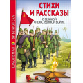 Фото товара - ШкБиб Стихи и рассказы о Великой Отечественной Войне, (Проф-Пресс, 2023), 7Бц, c.112