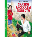 Фото товара - ШкБиб Толстой Л.Н. Сказки, рассказы, повести, (Проф-Пресс, 2023), 7Бц, c.128