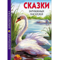 Фото товара - ШкБиб Сказки зарубежных писателей, (Проф-Пресс, 2023), 7Бц, c.128