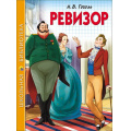 Фото товара - ШкБиб Гоголь Н.В. Ревизор, (Проф-Пресс, 2025), 7Бц, c.96