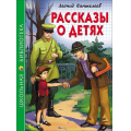 Фото товара - ШкБиб Пантелеев Л. Рассказы о детях, (Проф-Пресс, 2023), 7Бц, c.128