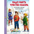 Фото товара - ШкБиб Надо иметь чувство юмора. Рассказы о школе и школьниках, (Проф-Пресс, 2023), 7Бц, c.112