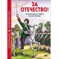 Фото товара - ШкБиб За Отечество! Рассказы и стихи по истории, (Проф-Пресс, 2023), 7Бц, c.112