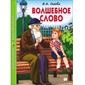 Фото товара - ШкБиб Осеева В.А. Волшебное слово, (Проф-Пресс, 2023), 7Бц, c.112