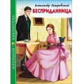 Фото товара - ШкБиб Островский А.Н. Бесприданница, (Проф-Пресс, 2023), 7Бц, c.112