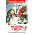 Фото товара - ВнеклассноеЧтение Токмакова И.П. Аля, Кляксич и буква А, (Росмэн/Росмэн-Пресс, 2024), 7Бц, c.144