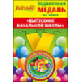 Фото товара - 5353142 Медаль металлическая малая "Выпускник начальной школы" (d=56 мм, атласная лента), (Хорошо)