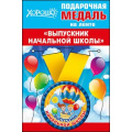 Фото товара - 5353143 Медаль металлическая малая "Выпускник начальной школы" (d=56 мм, атласная лента), (Хорошо)