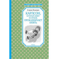 Фото товара - ЧтениеЛучшееУчение Линдгрен А. Карлсон, который живет на крыше, проказничает опять, (Махаон,АзбукаАттикус, 2023), 7Б, c.208
