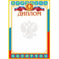 Фото товара - 902640 Диплом (А4, герб, спорт), (МирОткр)