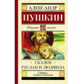 Фото товара - ШкольноеЧтение Пушкин А.С. Сказки. Руслан и Людмила, (АСТ, 2022), 7Б, c.192
