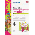 Фото товара - ФГОС Шубина Г.В. Тесты по Литературному чтению 4кл (Ч.1/2) (к учеб. Климановой Л.Ф.,Горецкого В.Г. "ШколаРоссии"), (Экзамен, 2021), Обл, c.32