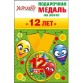 Фото товара - 5253170 Медаль металлическая "12 лет" (d=56мм, на ленте, детская), (Хорошо)