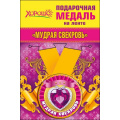 Фото товара - 5253230 Медаль металлическая "Мудрая свекровь" (d=56мм, на ленте), (Хорошо)
