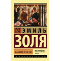 Фото товара - ЭксклюзивнаяКлассика-м Золя Э. Дамское счастье (роман), (АСТ, 2024), Обл, c.544