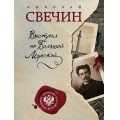 Фото товара - ДетективРоссийскойИмперии-м Свечин Н. Выстрел на Большой Морской, (Эксмо, 2025), Обл, c.416