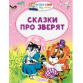Маленькое фото товара - ЧитаемСамиБезМамы Сутеев В.Г.,Маршак С.Я.,Бианки В.В. Сказки про зверят, (АСТ,Малыш, 2023), Обл, c.64. Вариант №1