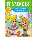 Маленькое фото товара - ЯУчусь Сенсорное развитие (для детей 1-2 года) (автор-составитель Бурак Е., художник Шамолина Д.), (Проф-Пресс, 2016), Обл, c.16. Вариант №1