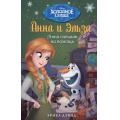 Фото товара - DisneyХолодноеСердце Дэвид Э. Кн.9 Анна спешит на помощь (новые приключения Анны и Эльзы), (Эксмо,Детство, 2019), 7Бц, c.128