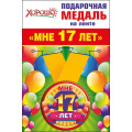 Фото товара - 5253175 Медаль металлическая "Мне 17 лет" (d=56мм, на ленте), (Хорошо)