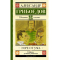 Фото товара - ШкольноеЧтение Грибоедов А.С. Горе от ума, (АСТ, 2026), 7Б, c.160