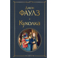 Маленькое фото товара - ВсемирнаяЛитература Фаулз Дж. Куколка (роман), (Эксмо, 2022), 7Б, c.464. Вариант №1