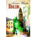 Фото товара - Штерн К. Вволю. Воды (повесть, рассказ) (художник Дробышева Е.), (Абрис (Олма), 2017), 7Б, c.128