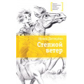 Фото товара - ЛауреатыМеждународногоКонкурсаИмМихалкова Дегтярева И. В. Степной ветер, (Детская литература, 2019), 7Б, c.313