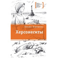 Фото товара - ЛауреатыМеждународногоКонкурсаИмМихалкова Корниенко Т.Г. Херсонеситы, (Детская литература, 2019), 7Б, c.369