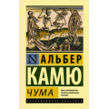 Фото товара - ЭксклюзивнаяКлассика Камю А. Чума, (АСТ, 2022), 7Бц, c.384