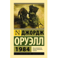 Маленькое фото товара - ЭксклюзивнаяКлассика Оруэлл Д. 1984 (роман), (АСТ, 2024), 7Бц, c.320. Вариант №1
